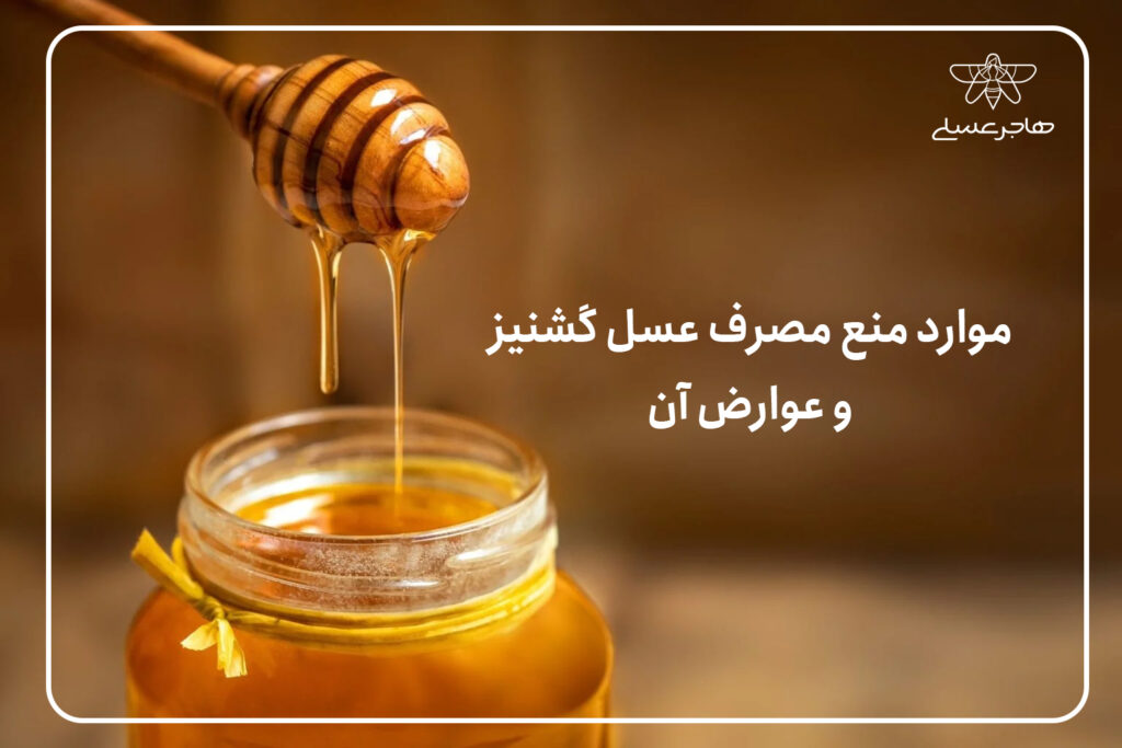 منع مصرف عسل گیشنیز و عوارض آن 
