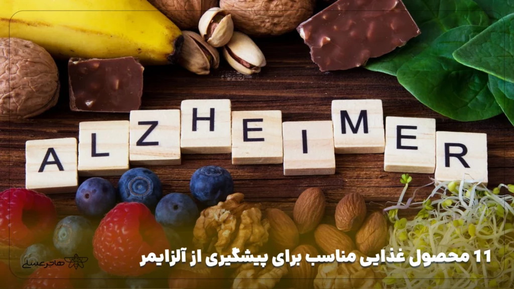 11 محصول غذایی مناسب برای پیشگیری از آلزایمر