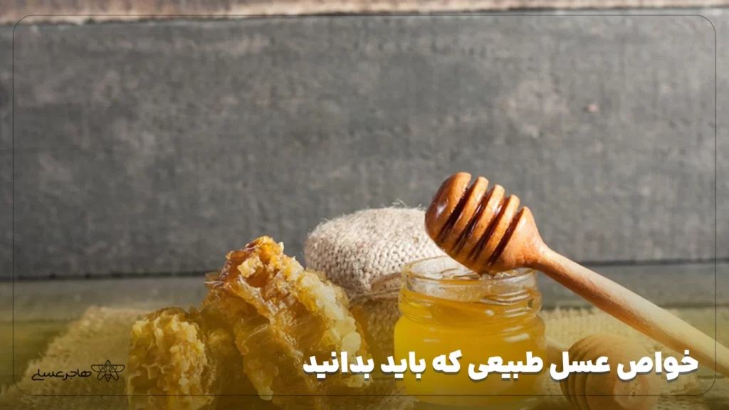 خواص عسل طبیعی که باید بدانید
