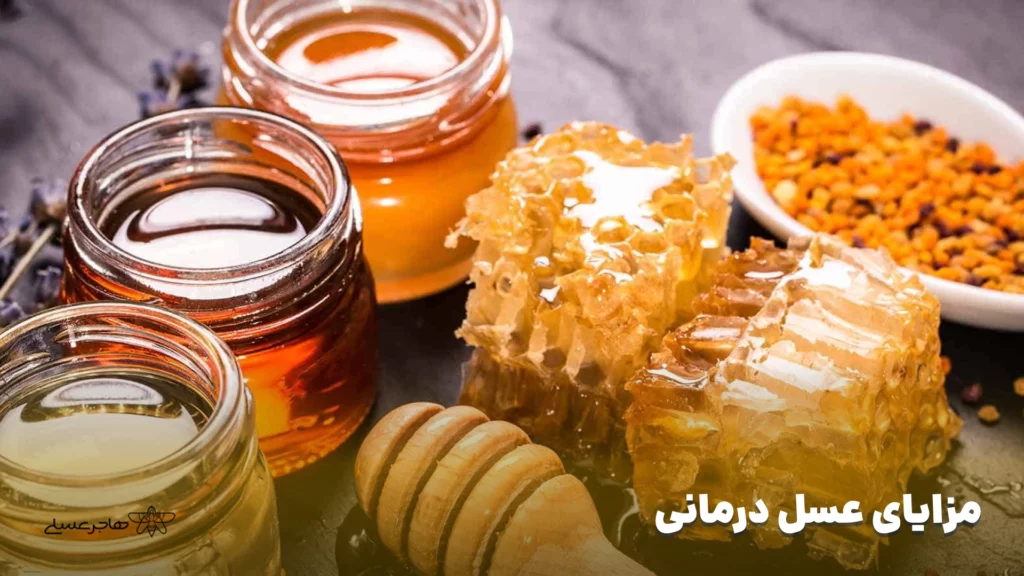 مزایای عسل درمانی