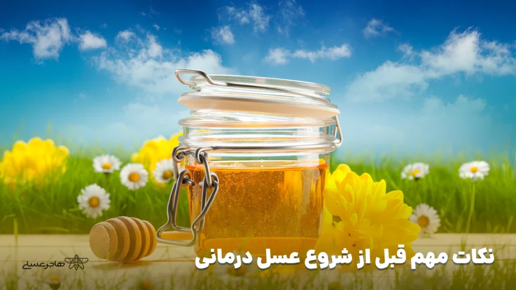 نکات مهم قبل از شروع عسل درمانی