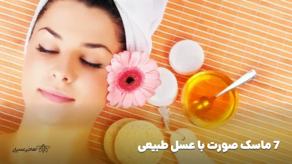 7 ماسک صورت با عسل طبیعی