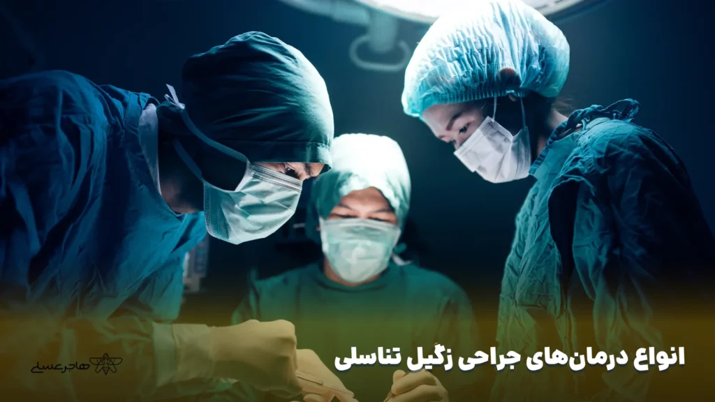 انواع درمان_های جراحی زگیل تناسلی