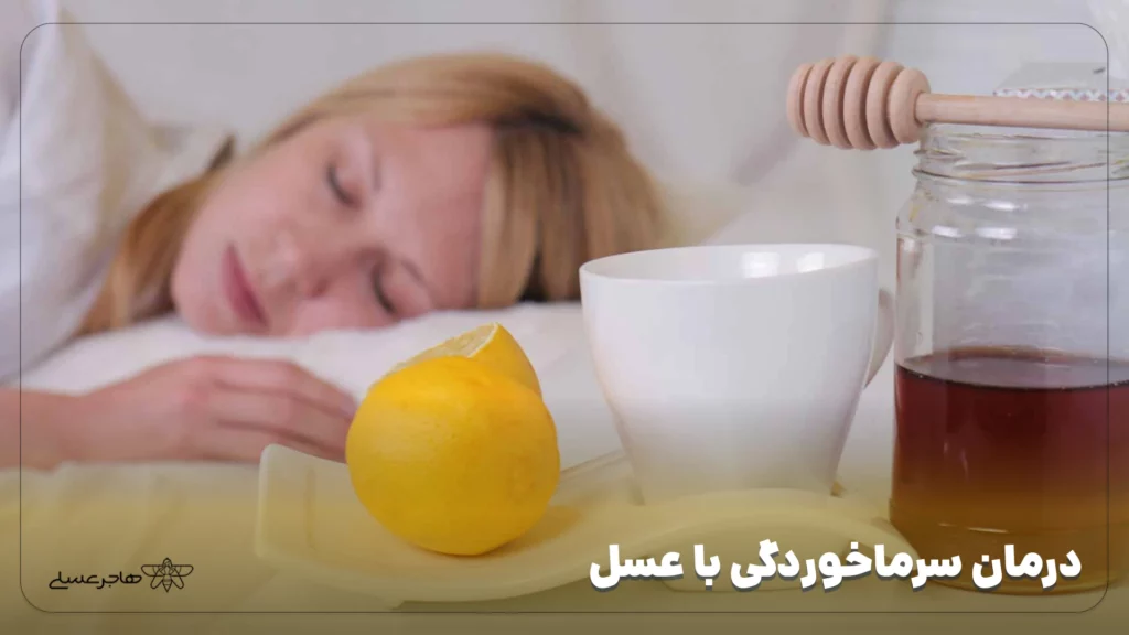 درمان سرماخوردگی با عسل