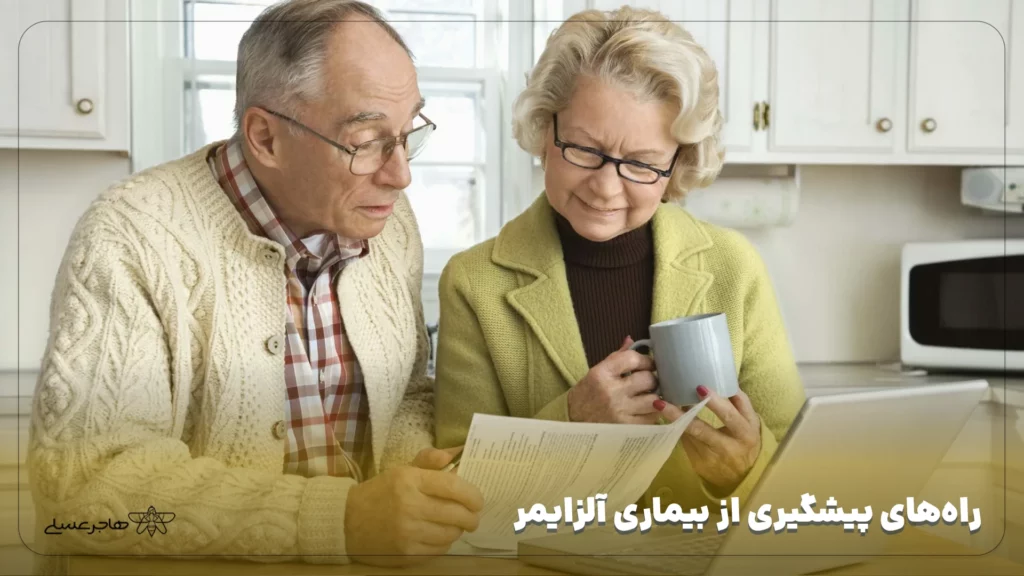 راه های پیشگیری از بیماری آلزایمر