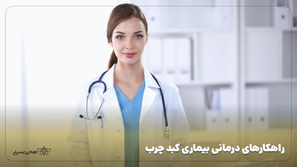 راهکارهای درمانی بیماری کبد چرب