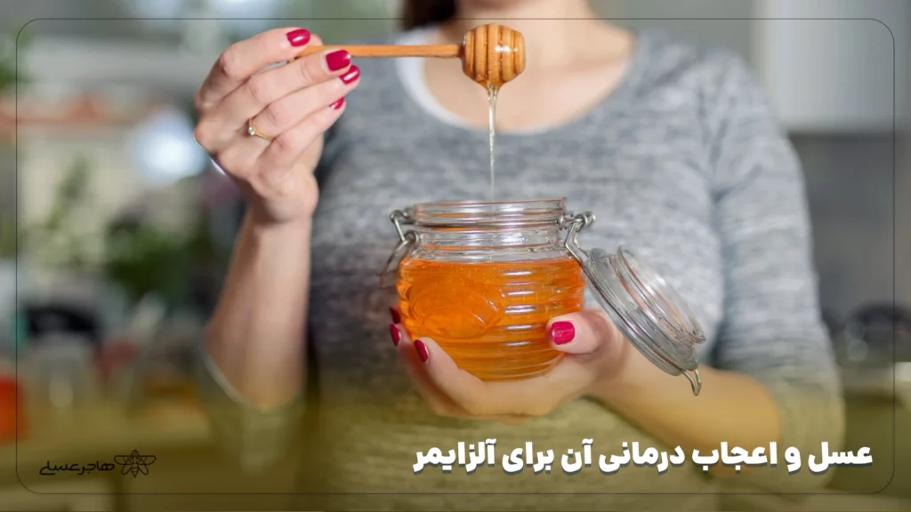 عسل و اعجاب درمانی آن برای آلزایمر