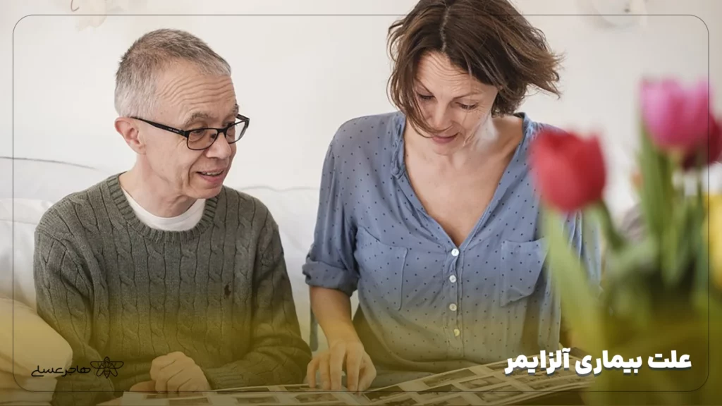 علت بیماری آلزایمر