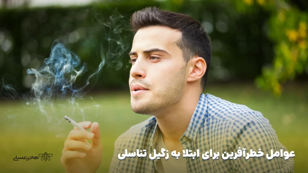 عوامل خطرآفرین برای ابتلا به زگیل تناسلی