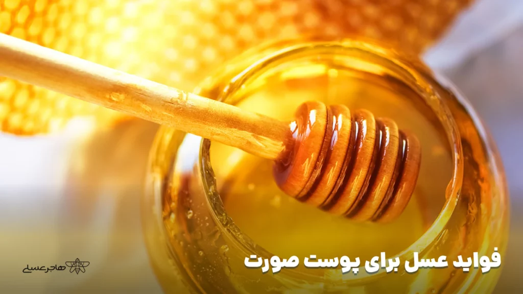 فواید عسل برای پوست صورت