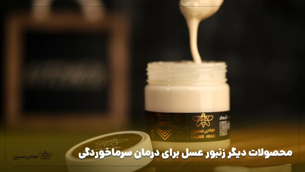 محصولات دیگر زنبور عسل برای درمان سرماخوردگی