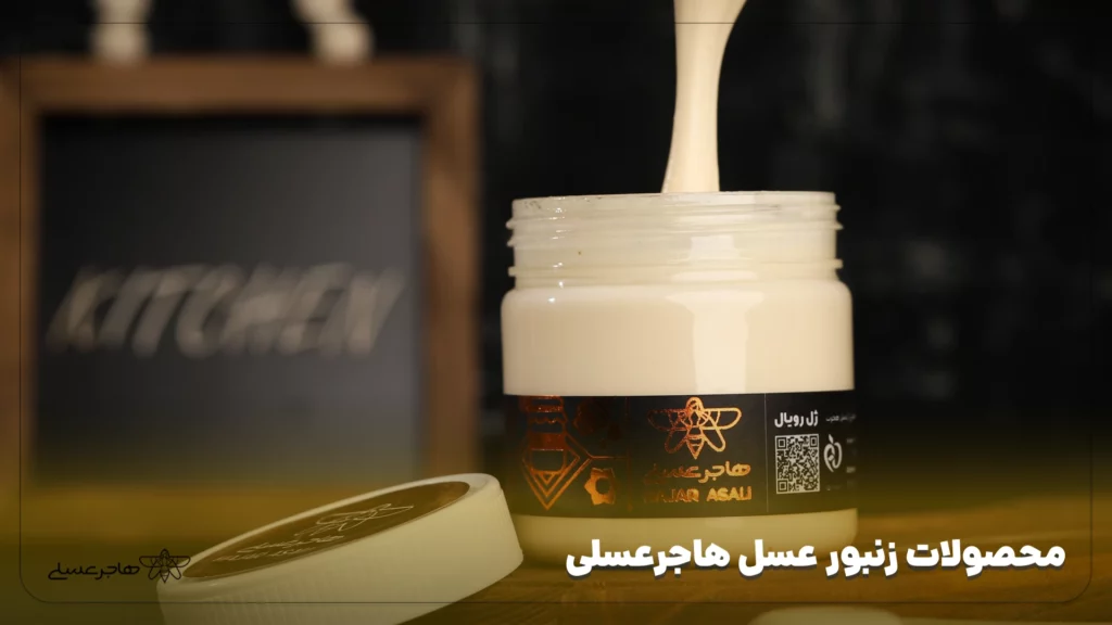 محصولات زنبور عسل هاجرعسلی_