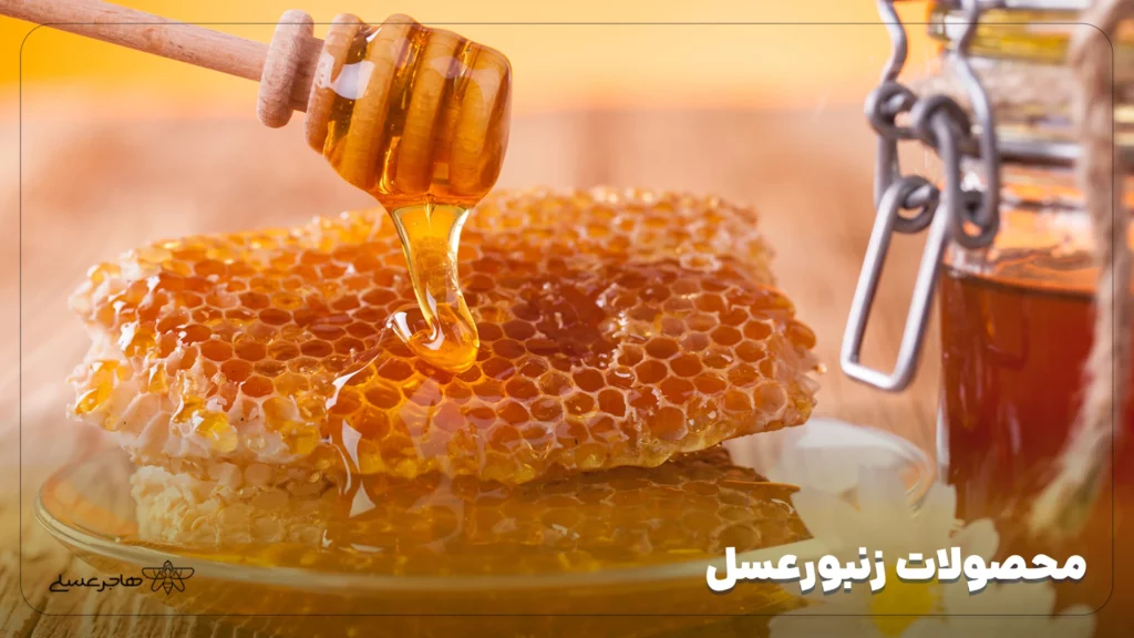 محصولات زنبورعسل