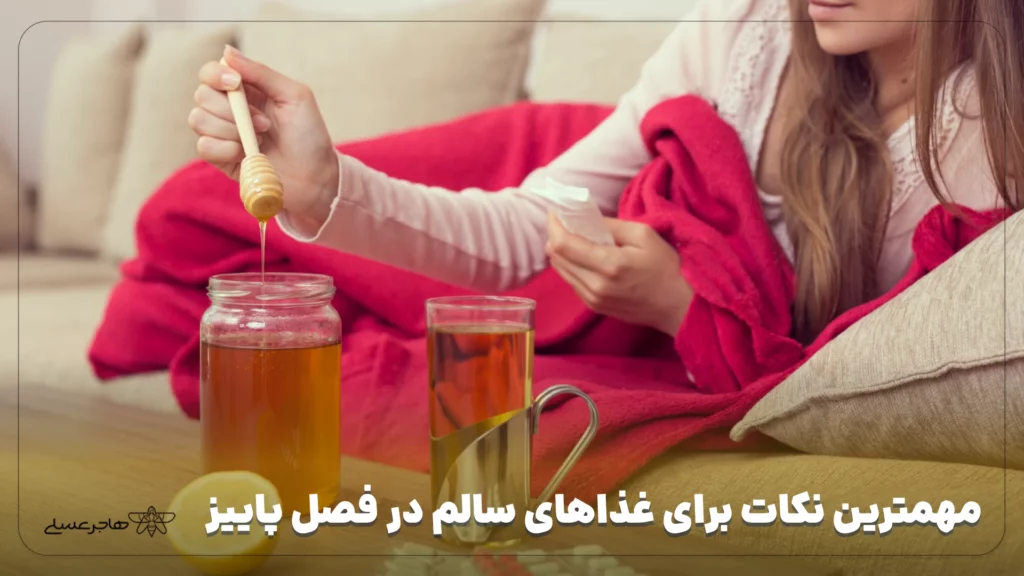 مهمترین نکات برای غذاهای سالم در فصل پاییز