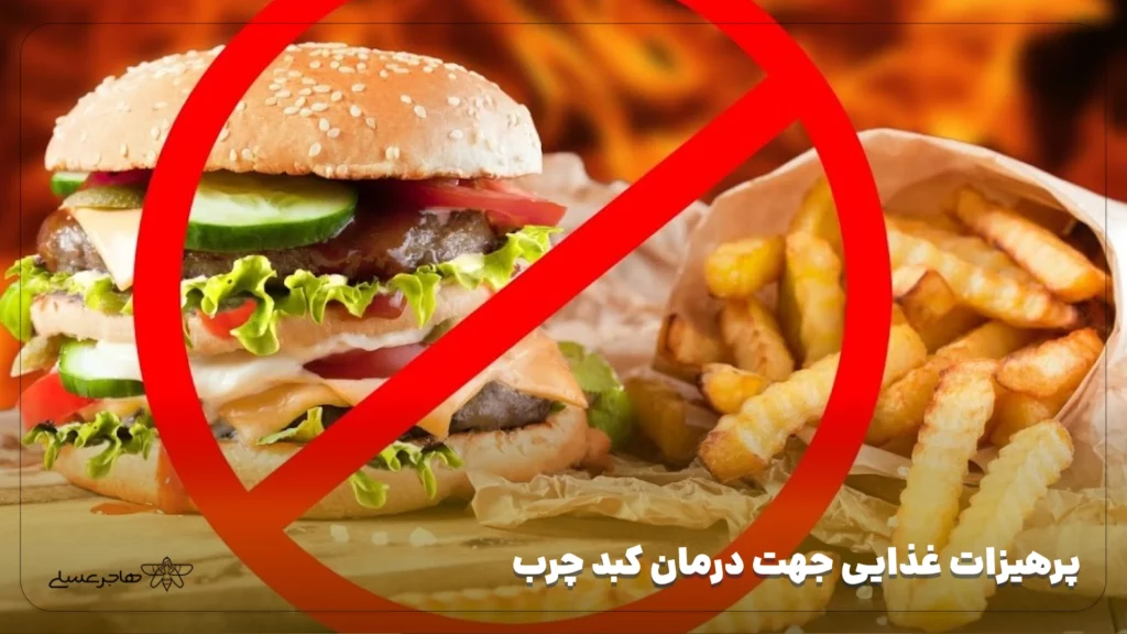 پرهیزات غذایی جهت درمان کبد چرب